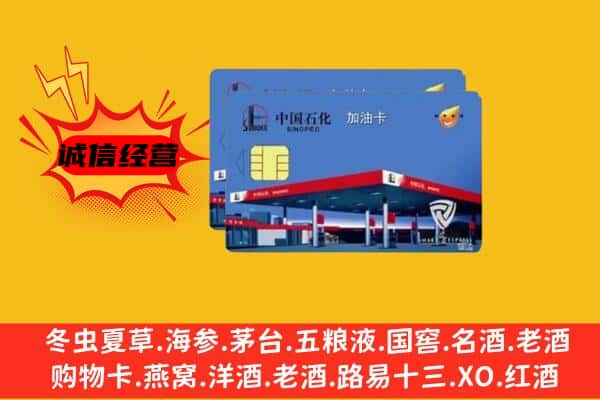 毕节威宁县回收加油卡