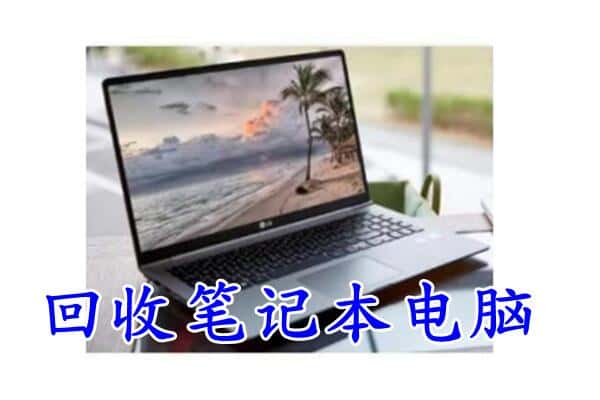 毕节威宁县回收电脑