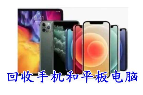 毕节威宁县回收手机